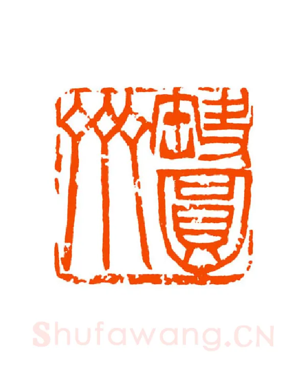 当代篆刻家(童衍方)人物介绍及篆刻作品欣赏