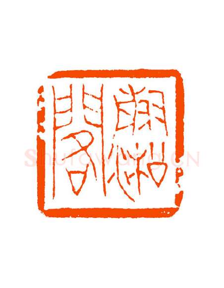 当代篆刻家(童衍方)人物介绍及篆刻作品欣赏