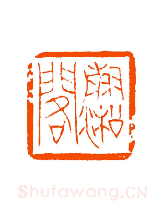 当代篆刻家(童衍方)人物介绍及篆刻作品欣赏