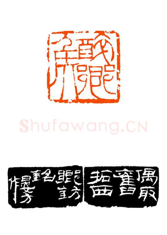 当代篆刻家(童衍方)人物介绍及篆刻作品欣赏