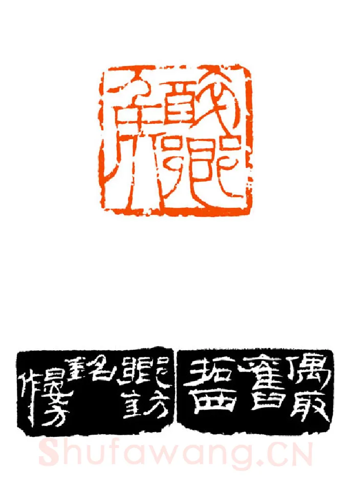 当代篆刻家(童衍方)人物介绍及篆刻作品欣赏