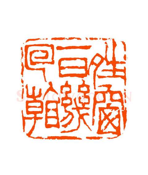 当代篆刻家(童衍方)人物介绍及篆刻作品欣赏