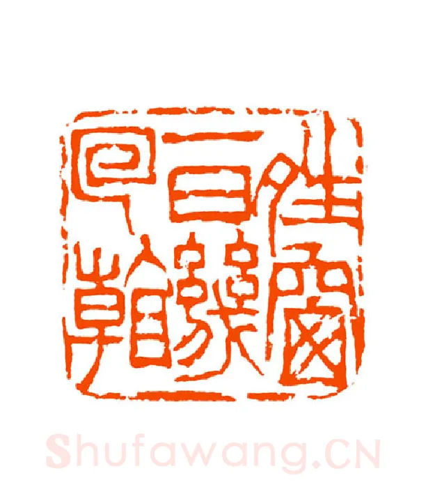 当代篆刻家(童衍方)人物介绍及篆刻作品欣赏