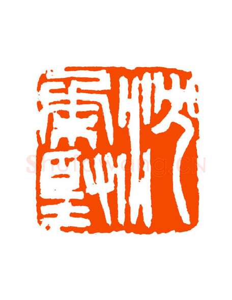 当代篆刻家(童衍方)人物介绍及篆刻作品欣赏
