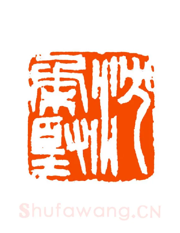 当代篆刻家(童衍方)人物介绍及篆刻作品欣赏