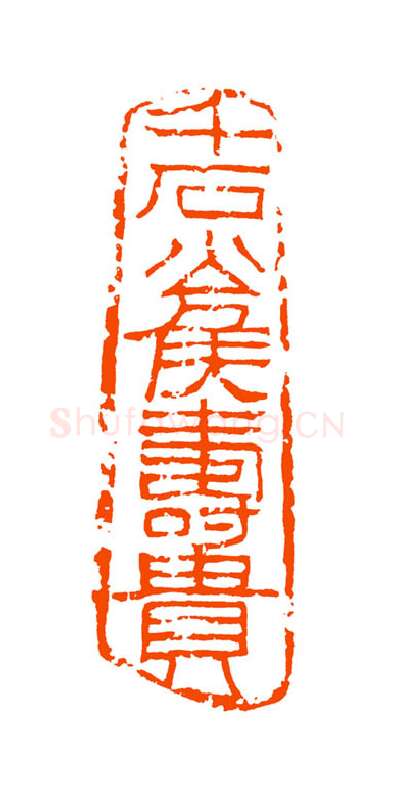当代篆刻家(童衍方)人物介绍及篆刻作品欣赏