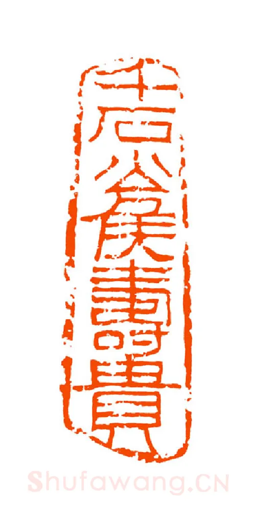 当代篆刻家(童衍方)人物介绍及篆刻作品欣赏
