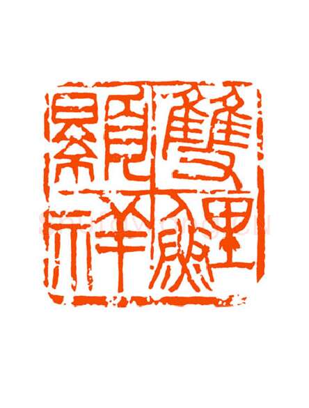 当代篆刻家(童衍方)人物介绍及篆刻作品欣赏