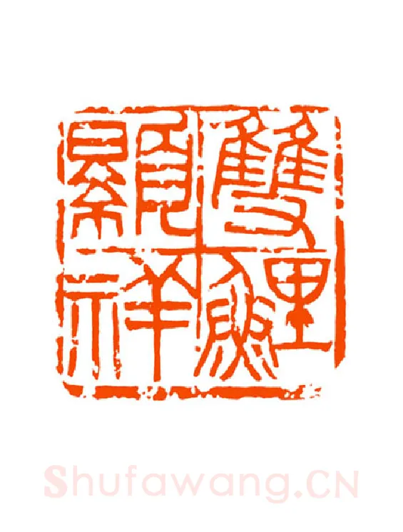 当代篆刻家(童衍方)人物介绍及篆刻作品欣赏