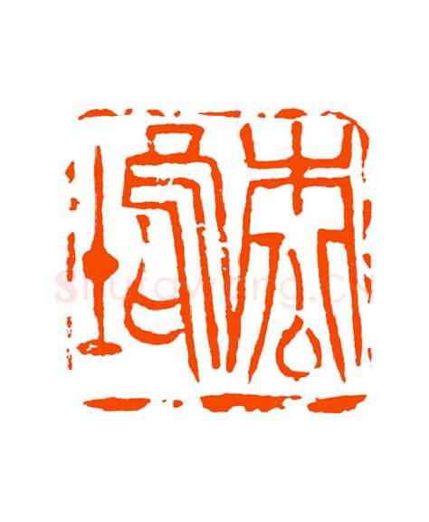 当代篆刻家(童衍方)人物介绍及篆刻作品欣赏