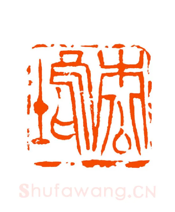 当代篆刻家(童衍方)人物介绍及篆刻作品欣赏