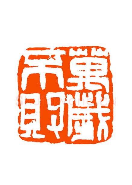 当代篆刻家(童衍方)人物介绍及篆刻作品欣赏