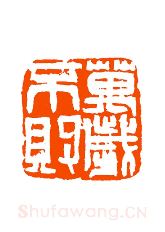 当代篆刻家(童衍方)人物介绍及篆刻作品欣赏