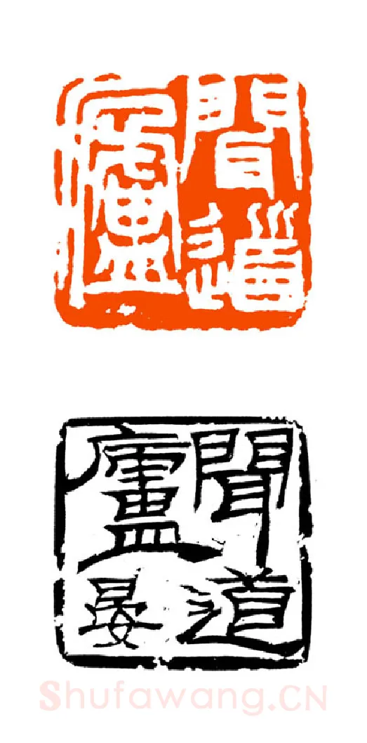 当代篆刻家(童衍方)人物介绍及篆刻作品欣赏