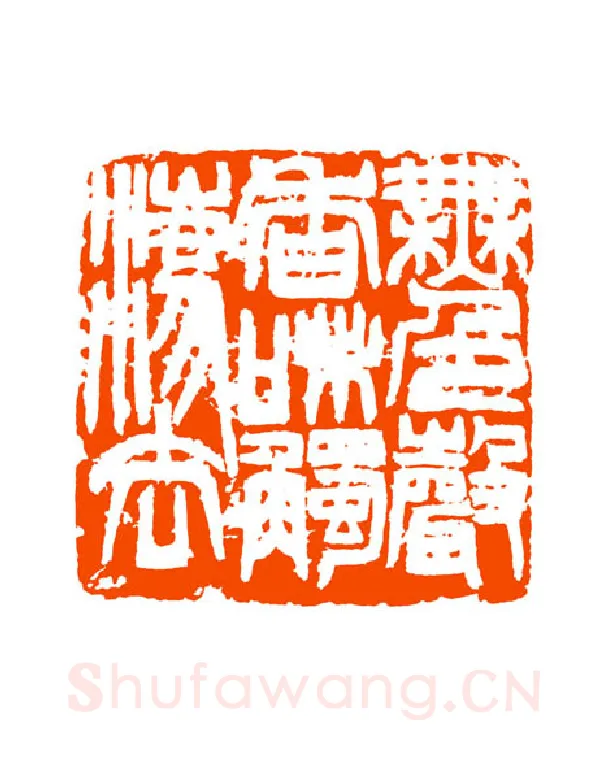当代篆刻家(童衍方)人物介绍及篆刻作品欣赏