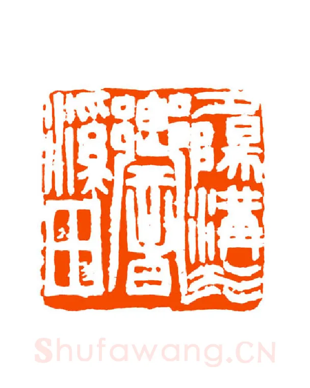 当代篆刻家(童衍方)人物介绍及篆刻作品欣赏