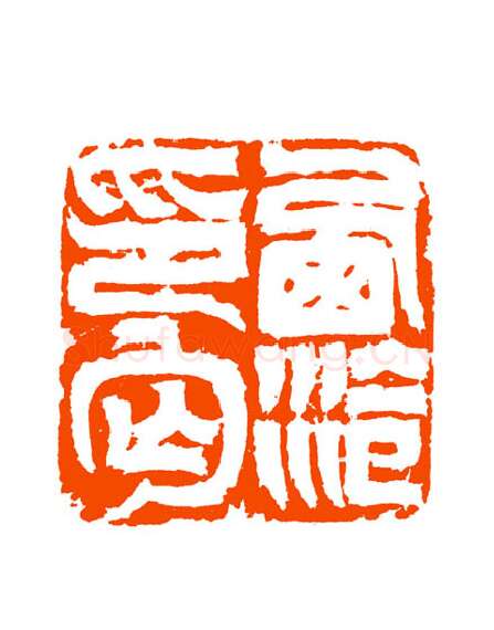 当代篆刻家(童衍方)人物介绍及篆刻作品欣赏