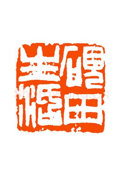 当代篆刻家(童衍方)人物介绍及篆刻作品欣赏
