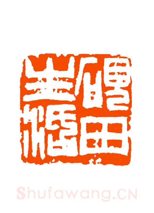 当代篆刻家(童衍方)人物介绍及篆刻作品欣赏