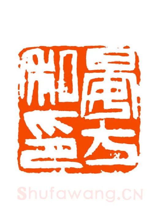 当代篆刻家(童衍方)人物介绍及篆刻作品欣赏
