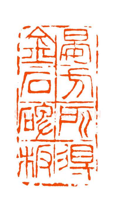 当代篆刻家(童衍方)人物介绍及篆刻作品欣赏