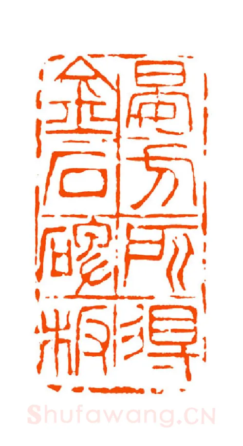当代篆刻家(童衍方)人物介绍及篆刻作品欣赏