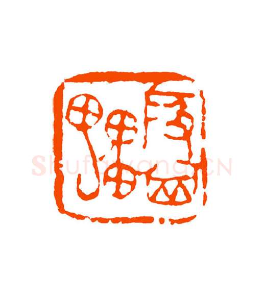 当代篆刻家(童衍方)人物介绍及篆刻作品欣赏