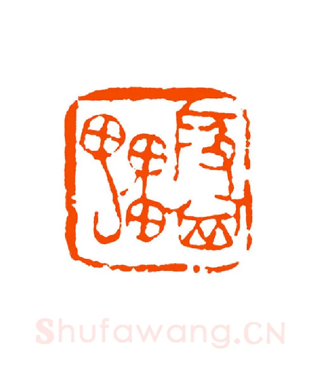 当代篆刻家(童衍方)人物介绍及篆刻作品欣赏