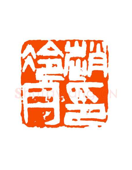 当代篆刻家(童衍方)人物介绍及篆刻作品欣赏