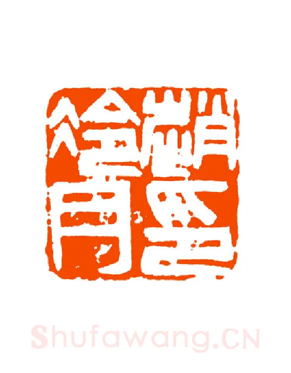 当代篆刻家(童衍方)人物介绍及篆刻作品欣赏