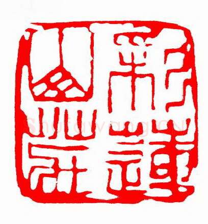 当代篆刻家(童辉)人物介绍及篆刻作品欣赏