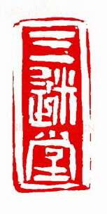 当代篆刻家(童辉)人物介绍及篆刻作品欣赏