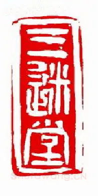 当代篆刻家(童辉)人物介绍及篆刻作品欣赏