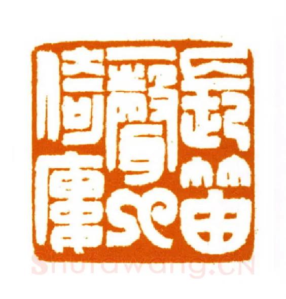 当代篆刻家(邬浙雷)人物介绍及篆刻作品欣赏