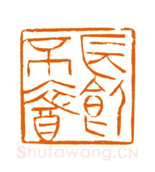 当代篆刻家(邬浙雷)人物介绍及篆刻作品欣赏