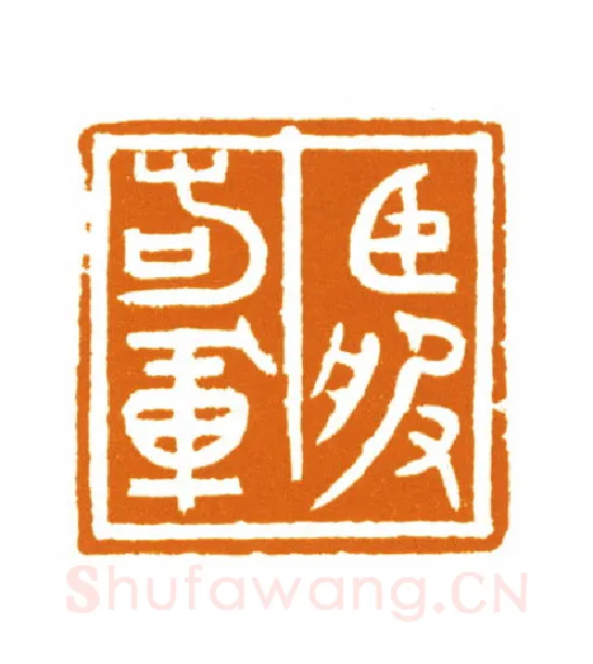 当代篆刻家(邬浙雷)人物介绍及篆刻作品欣赏
