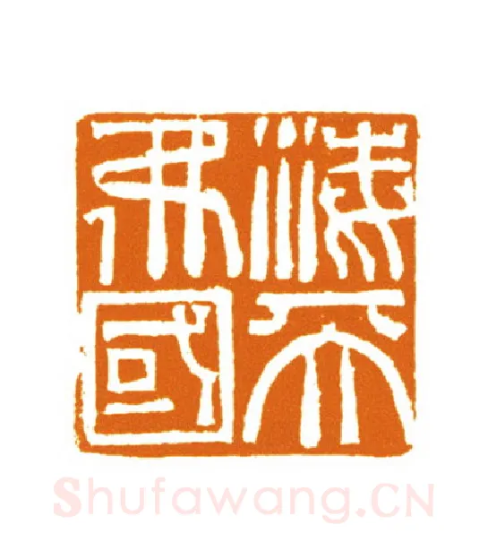当代篆刻家(邬浙雷)人物介绍及篆刻作品欣赏