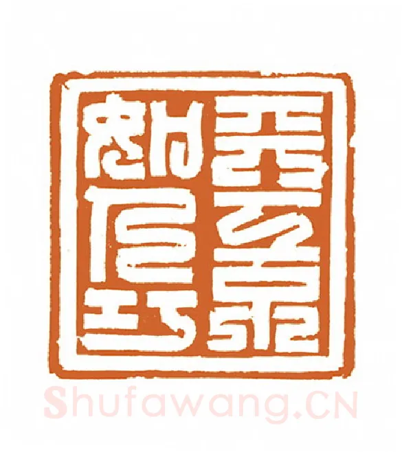 当代篆刻家(邬浙雷)人物介绍及篆刻作品欣赏