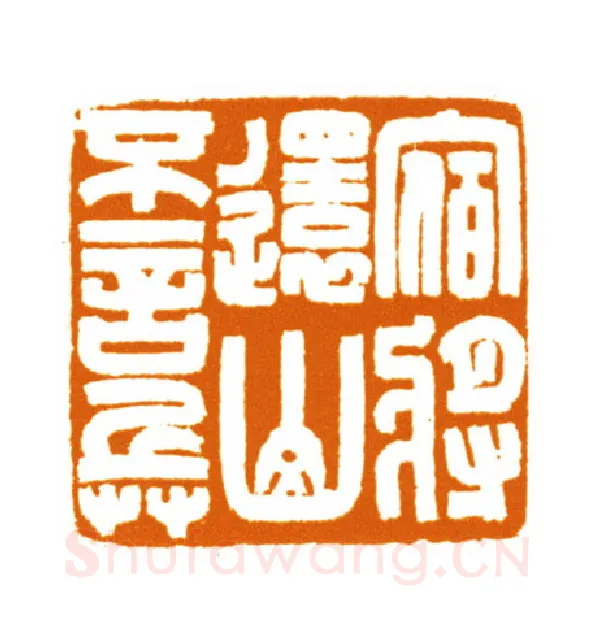 当代篆刻家(邬浙雷)人物介绍及篆刻作品欣赏