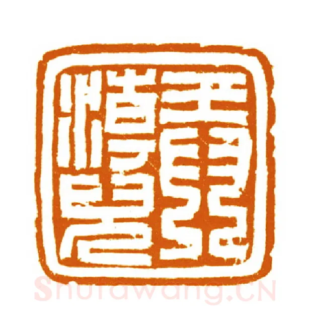当代篆刻家(邬浙雷)人物介绍及篆刻作品欣赏