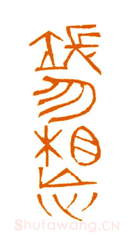 当代篆刻家(邬浙雷)人物介绍及篆刻作品欣赏