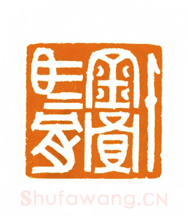 当代篆刻家(邬浙雷)人物介绍及篆刻作品欣赏