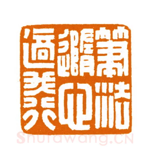 当代篆刻家(邬浙雷)人物介绍及篆刻作品欣赏