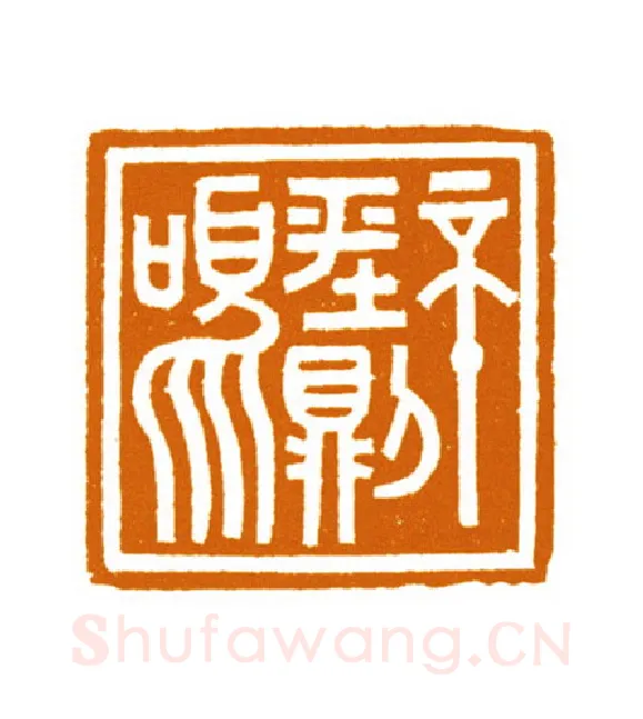 当代篆刻家(邬浙雷)人物介绍及篆刻作品欣赏