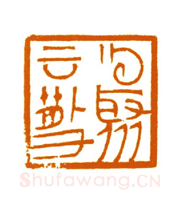 当代篆刻家(邬浙雷)人物介绍及篆刻作品欣赏