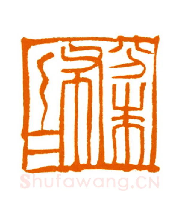 当代篆刻家(邬浙雷)人物介绍及篆刻作品欣赏