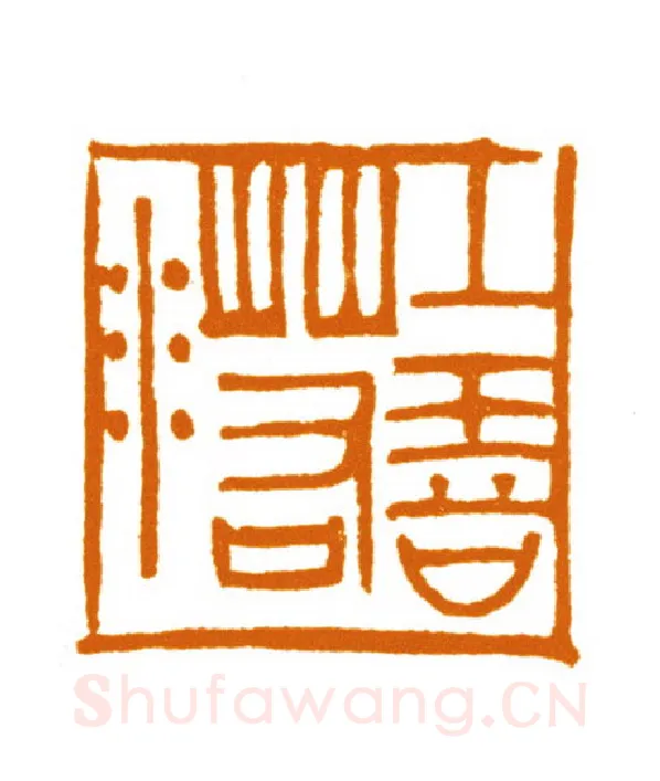 当代篆刻家(邬浙雷)人物介绍及篆刻作品欣赏