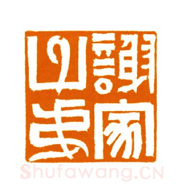 当代篆刻家(邬浙雷)人物介绍及篆刻作品欣赏