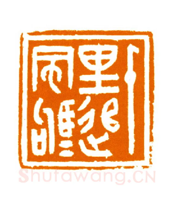 当代篆刻家(邬浙雷)人物介绍及篆刻作品欣赏