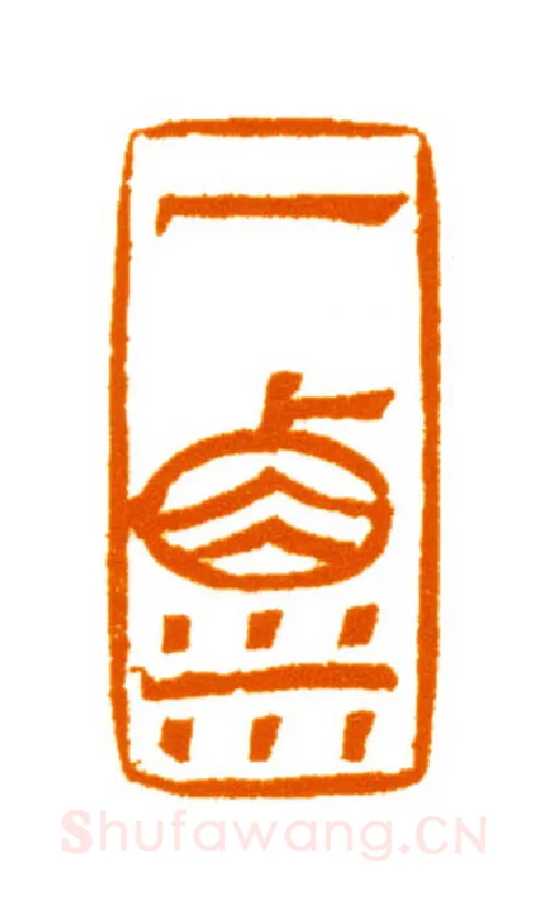当代篆刻家(邬浙雷)人物介绍及篆刻作品欣赏